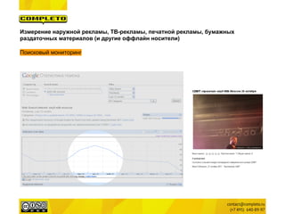 Измерение наружной рекламы, ТВ-рекламы, печатной рекламы, бумажных
раздаточных материалов (и другие оффлайн носители)

Поисковый мониторинг
 