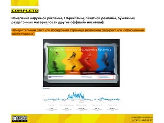 Измерение наружной рекламы, ТВ-рекламы, печатной рекламы, бумажных
раздаточных материалов (и другие оффлайн носители)

Измерительный сайт или посадочная страница (возможен редирект или полноценный
сайт/страница).
 