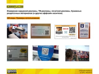 Измерение наружной рекламы, ТВ-рекламы, печатной рекламы, бумажных
раздаточных материалов (и другие оффлайн носители)

QR-коды. Примеры использования.
 