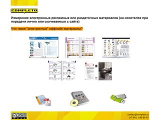 Измерение электронных рекламных или раздаточных материалов (на носителях при
передачи лично или скачиваемые с сайта)

Что такое "электронные" оффлайн материалы?
 