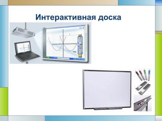 интерактивная доска | PPT