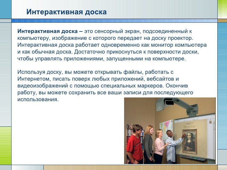 Проектора интерактивной доски должно исключать для пользователей. Проектора интерактивной доски должно исключать для пользователей. Интерактивная доска для презентаций. Проектора интерактивной доски должно исключать для пользователей. Проектора интерактивной доски должно исключать для пользователей.