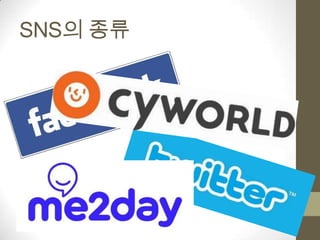 SNS의 종류
 