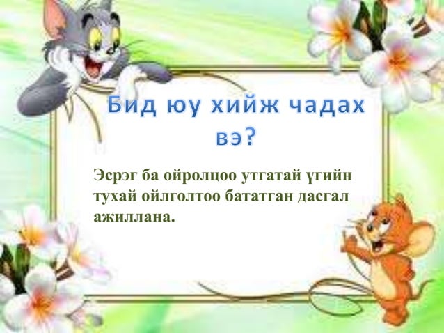 эсрэг ба ойролцоо үг