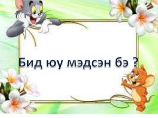 эсрэг ба ойролцоо үг