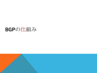BGPの仕組み
 