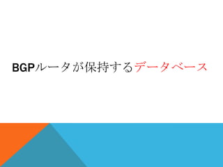 BGPルータが保持するデータベース
 