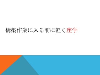 構築作業に入る前に軽く座学
 