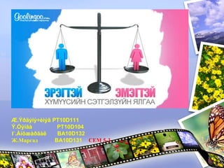 Æ.Ýðäýíý÷èìýã PT10D111
Ý.Óÿíãà PT10D104
Г.Àíõæàðãàë BA10D132
Ж.Маргад BA10D131 СЕМ 5-3
 