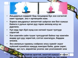 • Амьдарлын хүрдийг бид ганцаараа бус хэн нэгэнтэй
хамт туулдаг, энэ ч ертөнцийн жам.
• Хэрвээ амьдралыг аялалттай зүйрлэх...