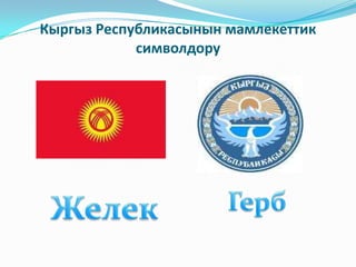 Кыргыз Республикасынын мамлекеттик
            символдору
 