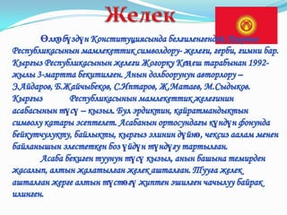 кыргыз республикасынын мамлекеттик символдору