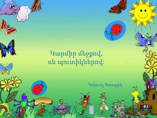 Կարմիր մեջքով,
սև պուտիկներով:
Կոնուեյ Պատրիկ
 