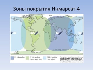 Зоны покрытия Инмарсат-4
 