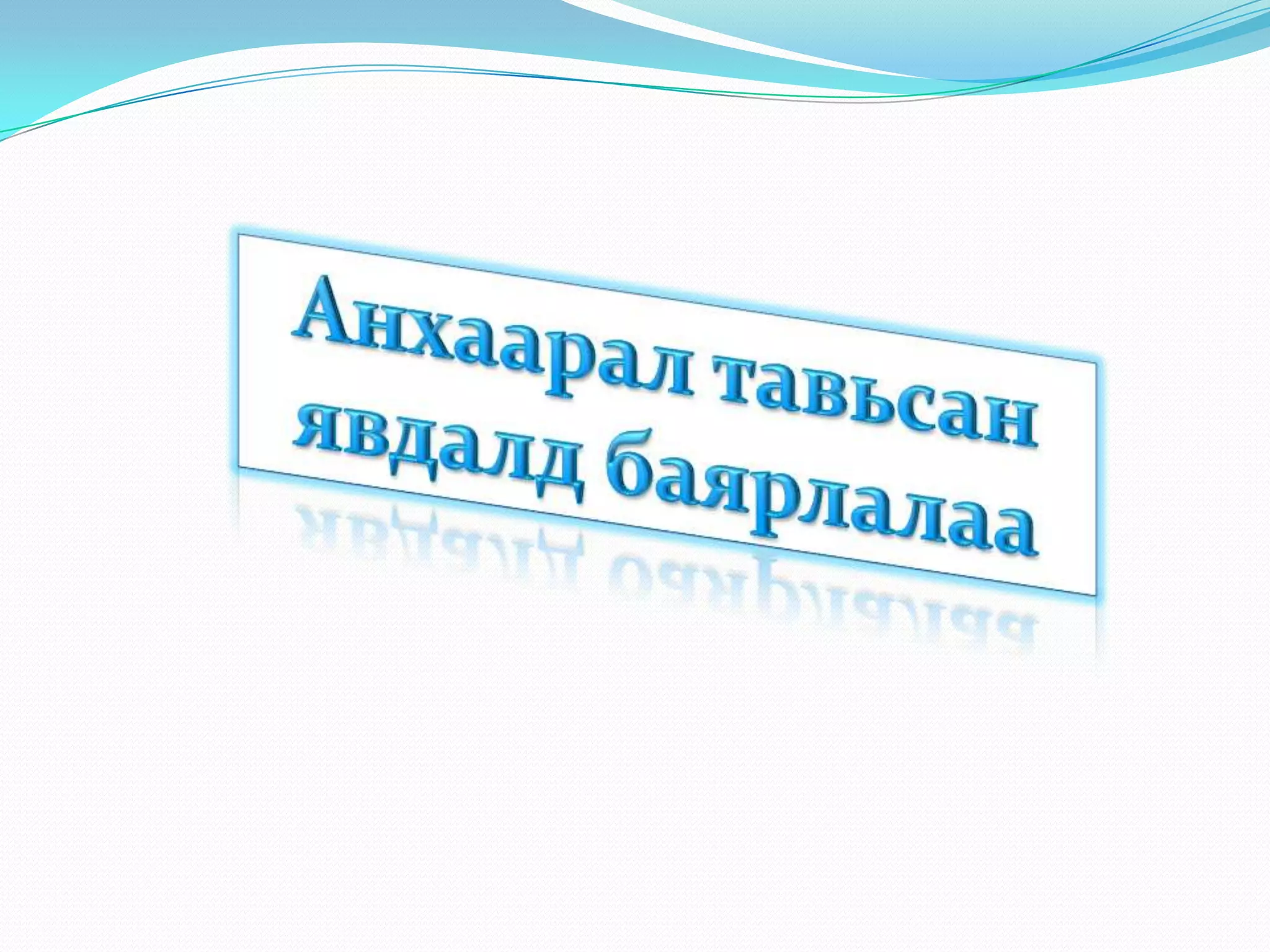 инфляцийн хурдыг багасгах оновчтой  арга замууд