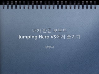 내가 만든 모모트
Jumping Hero VS에서 즐기기

        설명서
 