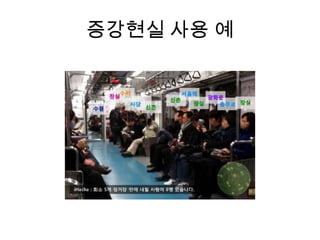 증강현실 사용 예
 