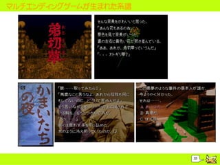 マルチエンディングゲームが生まれた系譜




                      33
 