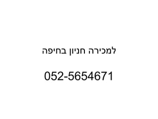 ‫למכירה חניון בחיפה‬

‫1764565-250‬
 