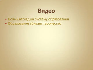    Новый взгляд на систему образования
   Образование убивает творчество
 