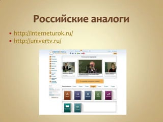    http://interneturok.ru/
   http://univertv.ru/
 