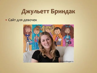    Сайт для девочек
 