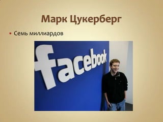    Семь миллиардов
 