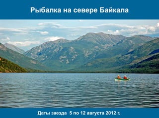 Рыбалка на севере Байкала




 Даты заезда 5 по 12 августа 2012 г.
 