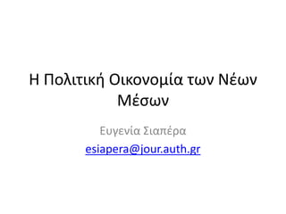 Η Πολιτικι Οικονομία των Νζων
            Μζςων
          Ευγενία Σιαπζρα
       esiapera@jour.auth.gr
 