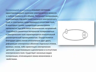 поляризация диэлектриков | PPT