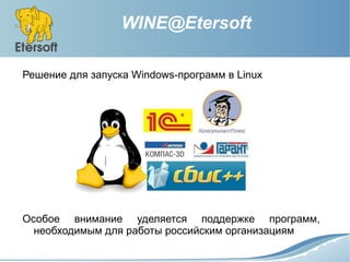 WINE@Etersoft

Решение для запуска Windows-программ в Linux




Особое внимание уделяется поддержке программ,
  необходимы...