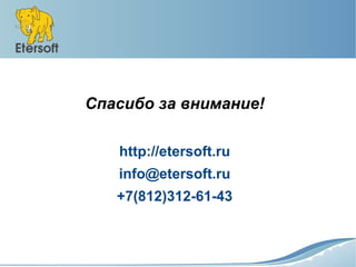 Спасибо за внимание!

   http://etersoft.ru
   info@etersoft.ru
   +7(812)312-61-43
 