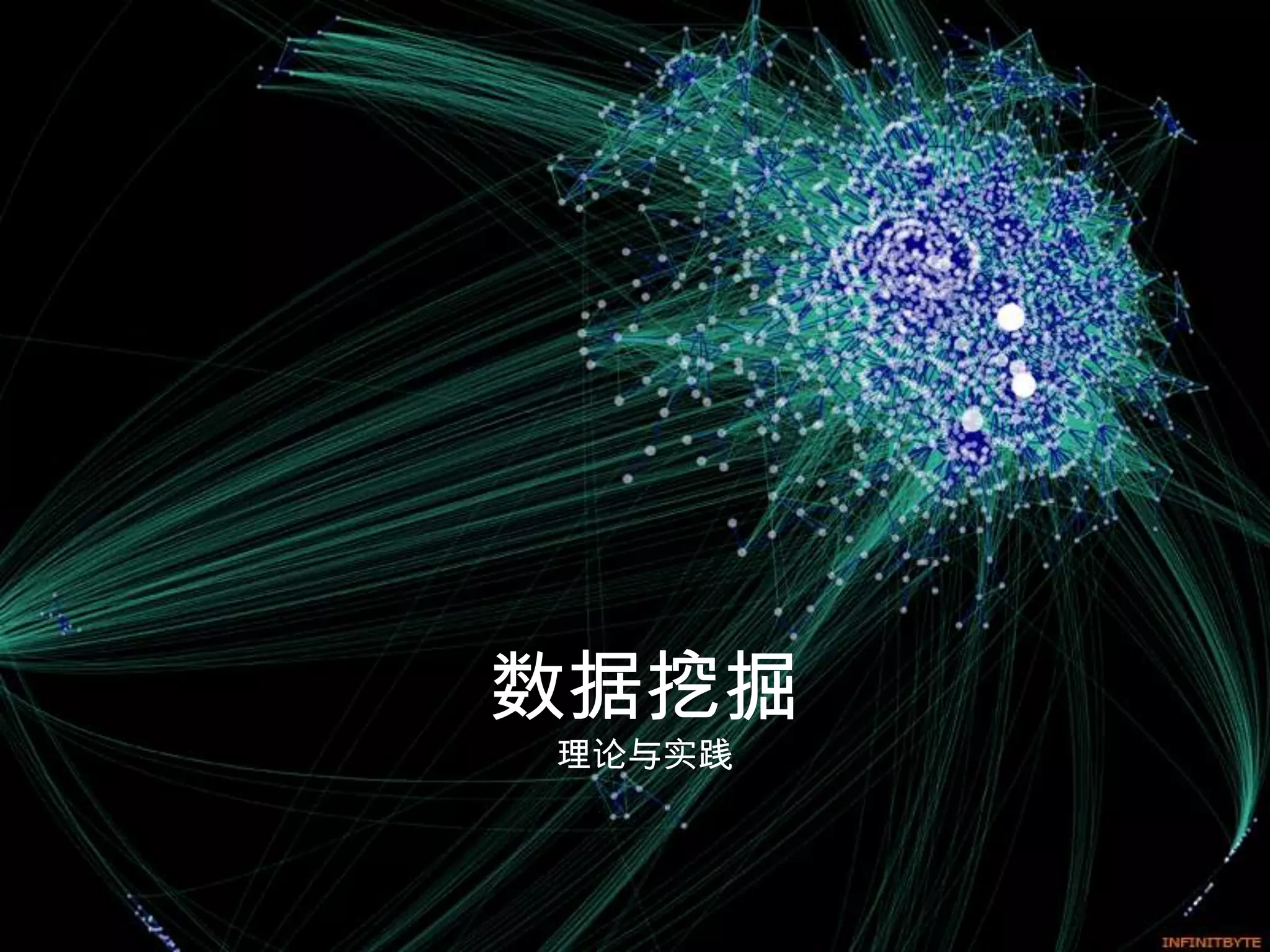 数据挖掘
理论与实践
 