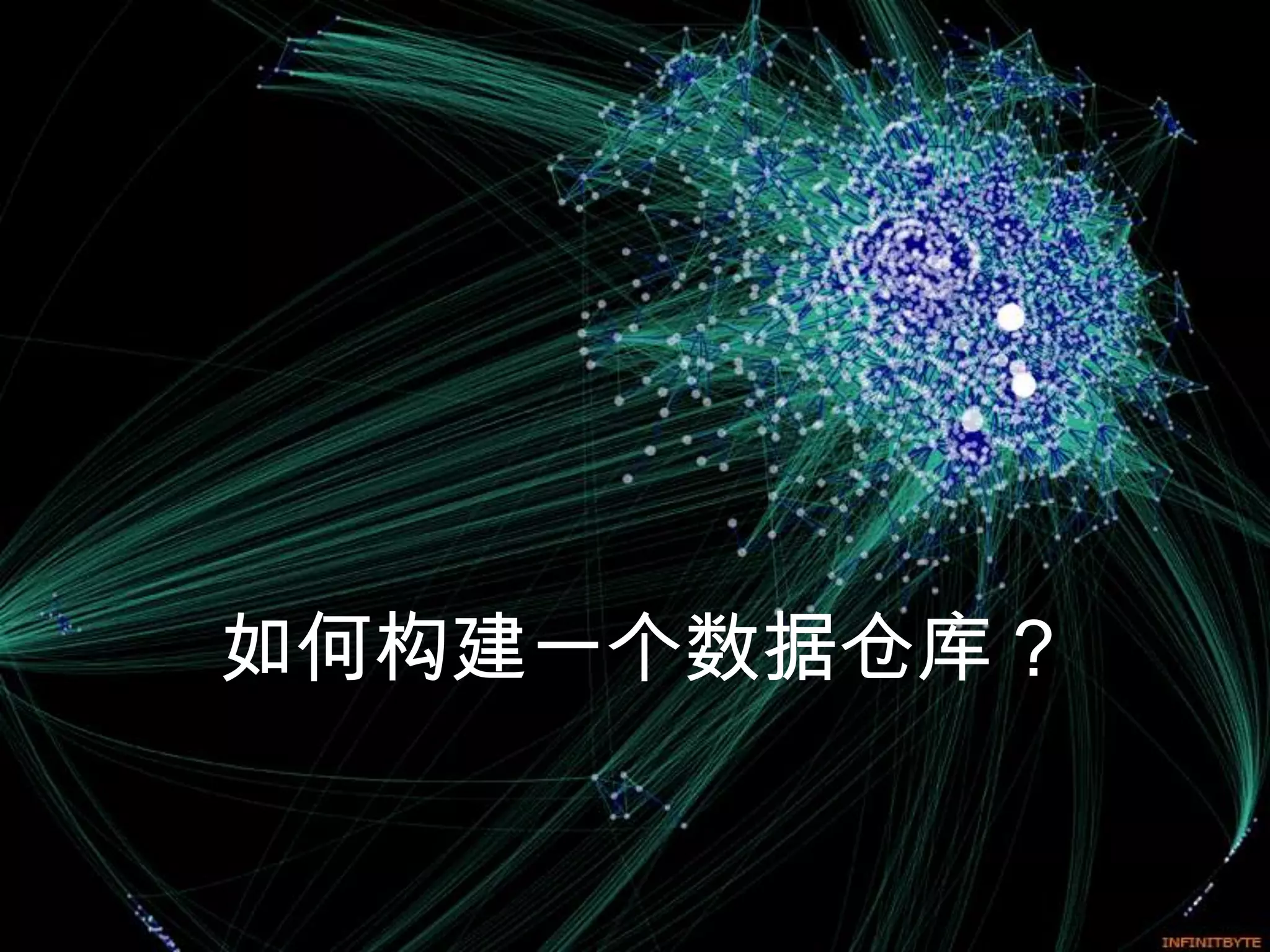 如何构建一个数据仓库？
 