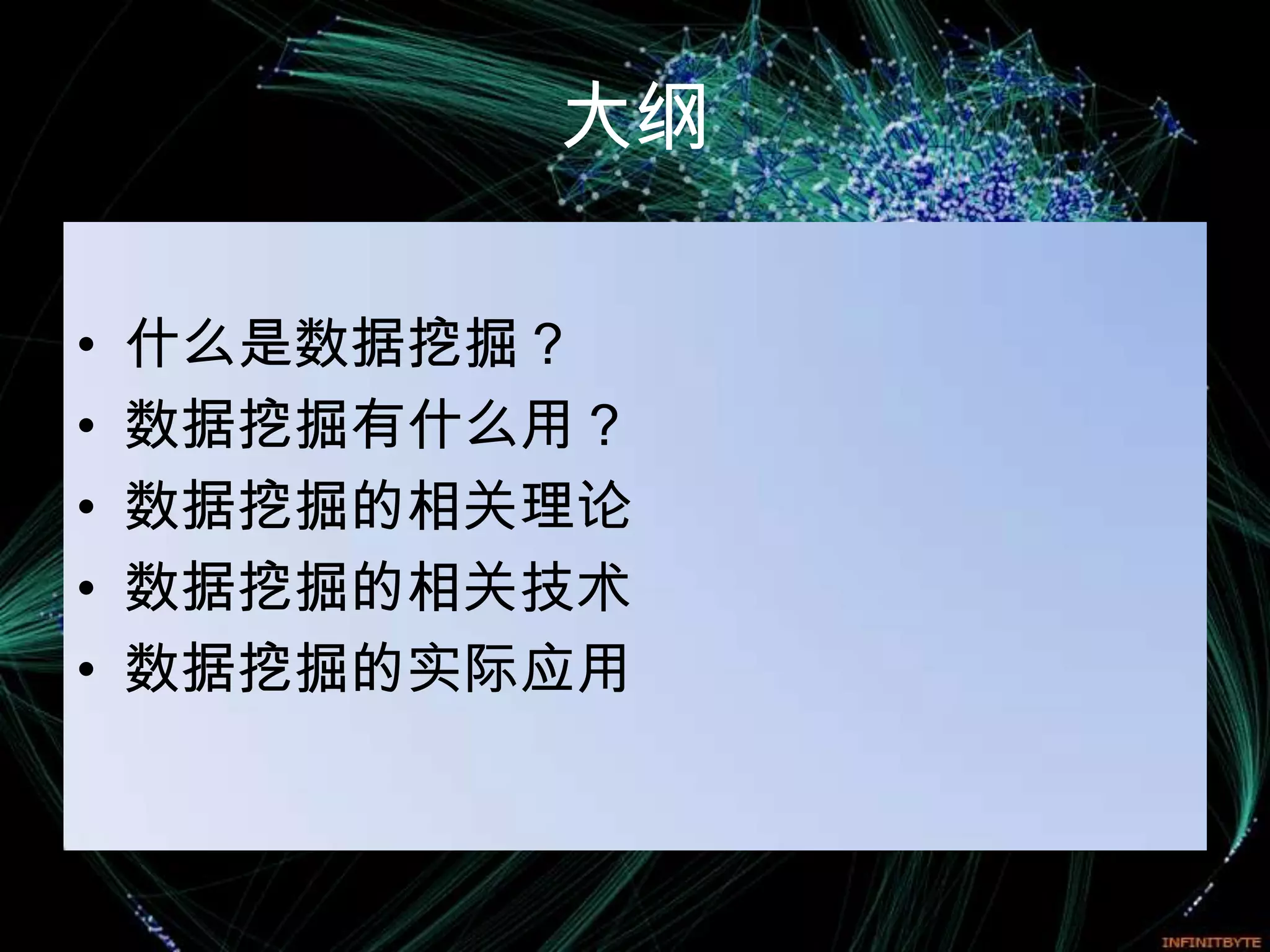 大纲

•   什么是数据挖掘？
•   数据挖掘有什么用？
•   数据挖掘的相关理论
•   数据挖掘的相关技术
•   数据挖掘的实际应用
 