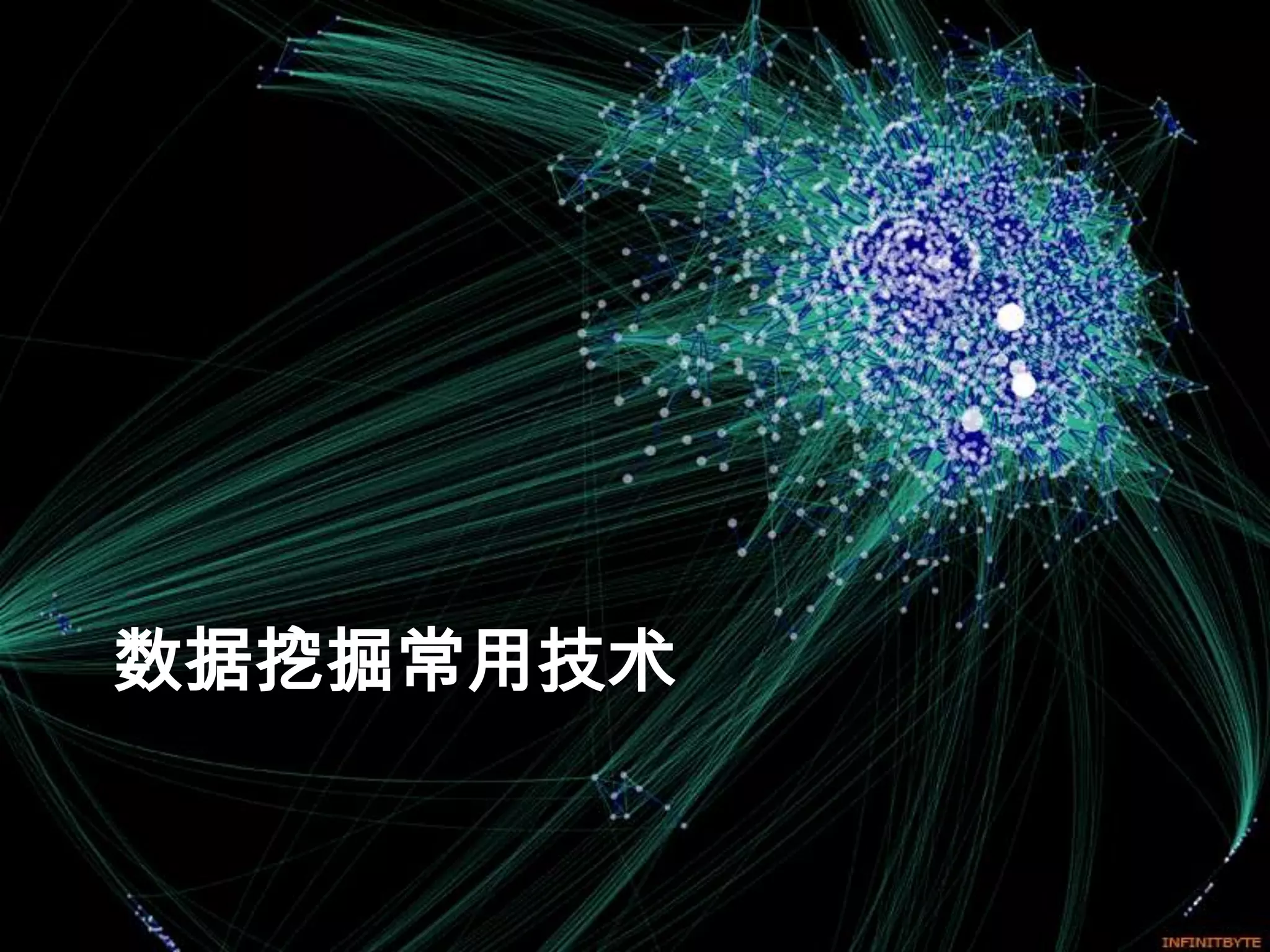 数据挖掘常用技术
 