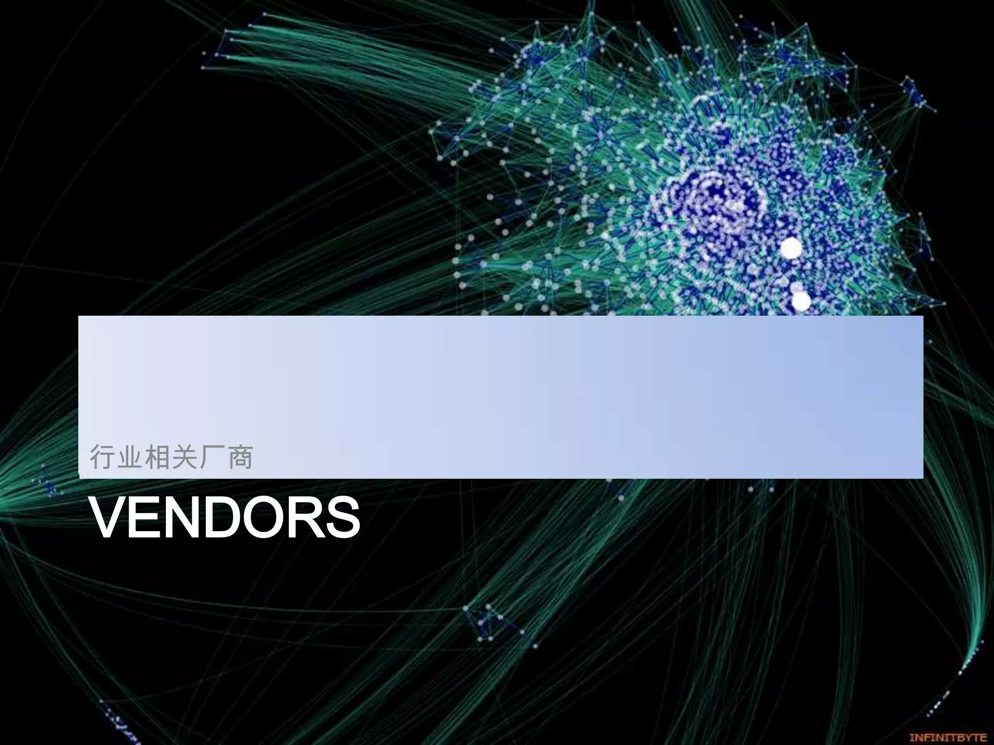 行业相关厂商

VENDORS
 