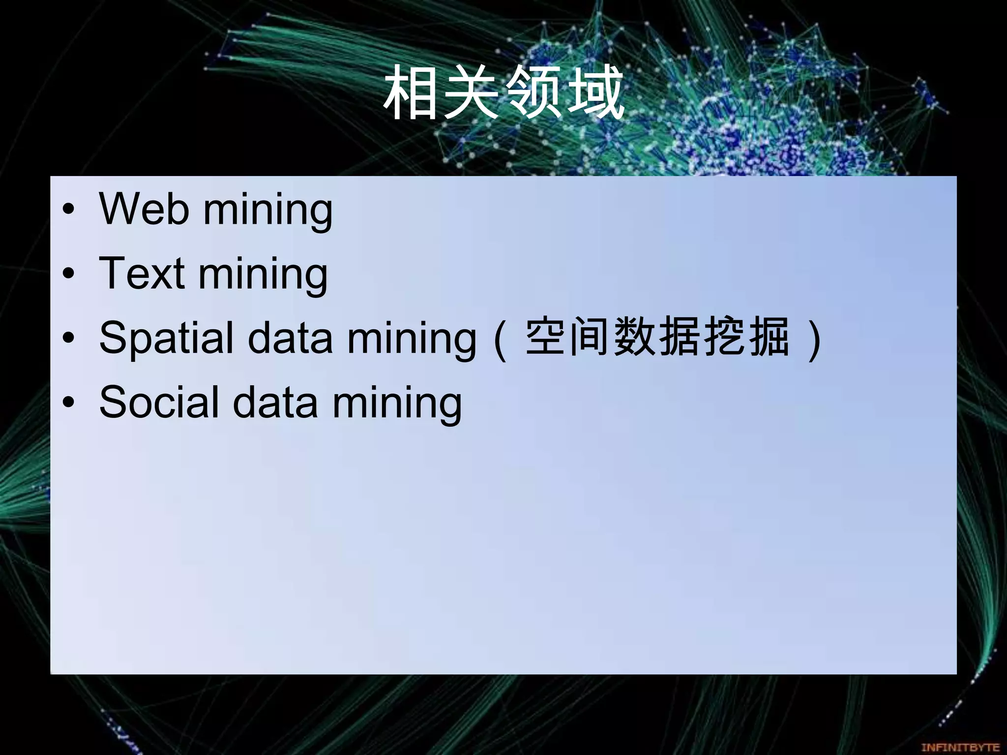 相关领域
•   Web mining
•   Text mining
•   Spatial data mining（空间数据挖掘）
•   Social data mining
 