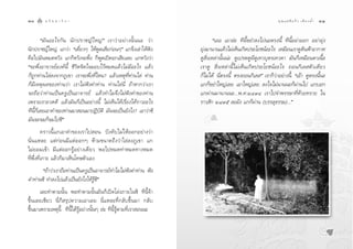 30       Õ √‘ ¬   “ «‘ ° “                                                                                        §ÿ ≥ · ¡à ™’ · °â « ‡  ’ ¬ ß ≈ È”   31


        ç¡— π Õ–‰√°— π π— ° ª√“™≠å „ À≠à é ‡√“«à “ Õ¬à “ ßπ—È π π– «à “           ç‡ÕÕ ‡Õ“≈à– ∑’π’È¢¬”≈ß‰ªπ–µ√ßπ’È ∑’π’ÈÕ¬à“ÕÕ° Õ¬à“¬ÿàß
π—°ª√“™≠å„À≠à ·°«à“ ç‡¥’Î¬«Ê „ÀâæŸ¥‡ ’¬°àÕπÊé ·°®÷ß‡≈à“„Àâøíß             ¬ÿàß¡“π“π·≈â«‰¡à‡ÀÁπ‡°‘¥ª√–‚¬™πåÕ–‰√ ‡À¡◊Õπ‡√“¥Ÿ¥‘πøÑ“Õ“°“»
§◊Õ‰ª¡—πÀ¡¥À«—ß ·°°ÁÀ«—ß®–æ÷Ëß °ÁæŸ¥‡ªî¥Õ°‡ ’¬‡≈¬ ·°À«—ß«à“               ¥Ÿ ‘Ëß‡À≈à“π—Èππà– ¥Ÿ‡ª√µ¥Ÿº’¥Ÿ‡∑«∫ÿµ√‡∑«¥“ ¡—π°Á‡À¡◊Õπµ“‡π◊ÈÕ
ç®–æ÷ËßÕ“®“√¬åÕß§åπ’È ™’«‘µ®‘µ„®¡Õ∫‰«âÀ¡¥·≈â«‰¡à¡’Õ–‰√ ·≈â«               ‡√“¥Ÿ  ‘Ëß‡À≈à“π’È‰¡à‡ÀÁπ‡°‘¥ª√–‚¬™πåÕ–‰√ ∂Õπ°‘‡≈ µ—«‡¥’¬«
°Á∂Ÿ°∑à“π‰≈à≈ß®“°¿Ÿ‡¢“ ‡√“®–æ÷Ëß∑’Ë‰Àπ? ·≈â«‡Àµÿ∑’Ë∑à“π‰≈à ∑à“π           °Á‰¡à‰¥â π’Ëµ√ßπ’È µ√ß∂Õπ°‘‡≈ é ‡√“°Á«à“Õ¬à“ßπ’È ç‡Õâ“ ¥Ÿµ√ßπ’Èπ–
°Á¡’‡Àµÿº≈¢Õß∑à“π«à“ ‡√“‰¡àøíß§”∑à“π ∑à“π‰≈àπ’Ë ∂â“À“°«à“‡√“              ·°°Á¢¬”„À≠à‡≈¬ ‡Õ“„À≠à‡≈¬ ≈ß„®‰¡àπ“ππ–°Áºà“π‰ª ·°∫Õ°
®–∂◊Õ«à“∑à“π‡ªìπ§√Ÿ‡ªìπÕ“®“√¬å ·≈â«∑”‰¡®÷ß‰¡àøíß§”¢Õß∑à“π                 ·°ºà“π¡“π“ππ–...æ.».ÚÙ˘Ù ‡√“‰ª®”æ√√…“∑’ËÀâ«¬∑√“¬ „π
‡æ√“–‡√“Õ«¥¥’ ·≈â«¡—π°Á‡ªìπÕ¬à“ßπ’È ‰¡à‡ÀÁπ‰¥â‡√◊ËÕß‰¥â√“«Õ–‰√            √“« —° ÚÙ˘ı ≈–¡—ß ·°°Áºà“π (∫√√≈ÿ∏√√¡)...é
∑’π’È°Á‡≈¬‡Õ“§”¢Õß∑à“π¡“ Õπ¡“ªØ‘∫—µ‘ ¡—π®–‡ªìπ¬—ß‰ß? ‡Õ“«à“´‘
¡—π®–®¡°Á®¡‰ª´‘é
          §√“«π’È·°‡Õ“§”¢Õß‡√“‰ª Õπ ∫—ß§—∫‰¡à„ÀâÕÕ°Õ¬à“ß«à“
π—Ëπ·À≈– ·µà°àÕπ¡’·µàÕÕ°Ê Àâ“¡¢π“¥∂÷ß«à“‰≈à≈ß¿Ÿ‡¢“ ·°
‰¡à¬Õ¡‡¢â“ ¡’·µàÕÕ°√ŸâÕ¬à“ß‡¥’¬« æÕ‰ªÀ¡¥∑à“À¡¥∑“ßÀ¡¥
∑’Ëæ÷Ëß∑’Ë‡°“– ·≈â«°Á¡“‡ÀÁπ‚∑…µ—«‡Õß
       ç∂â“«à“‡√“∂◊Õ∑à“π‡ªìπ§√Ÿ‡ªìπÕ“®“√¬å∑”‰¡‰¡àøíß§”∑à“π øíß
§”∑à“π´‘ ∑”≈ß‰ª·≈â«‡ªìπ¬—ß‰ß„Àâ√Ÿâ´‘é
       ‡≈¬∑”µ“¡π—Èπ æÕ∑”µ“¡π—Èπ¡—π°Á‡ªî¥‚≈àß¿“¬„π´‘ ∑’π’È®â“
¢÷Èπ‡≈¬‡™’¬« π’Ë°Á √ÿª§«“¡‡Õ“‡≈¬ π’Ë·À≈–∑’Ë°≈—∫¢÷Èπ¡“ °≈—∫
¢÷Èπ¡“‡æ√“–‡Àµÿπ’È ∑’π’È‰¥â√ŸâÕ¬à“ßπ—ÈπÊ ≈à– ∑’π’È√Ÿâµ“¡∑’Ë‡√“ Õππ–
 