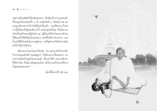 70       Õ √‘ ¬   “ «‘ ° “                                         §ÿ ≥ · ¡à ™’ · °â « ‡  ’ ¬ ß ≈ È”   71


‡Àµÿ°“√≥åµ“¡π‘¡‘µ°Á‡ªìπ®√‘ß∑ÿ°Õ¬à“ß §◊Õ‡¡◊ËÕ‡¥Á°∑“√°§≈Õ¥·≈â«
°Á√âÕßÕÿ·«â‡°◊Õ∫µ≈Õ¥∑—Èß Û «—π ®π‡¬Áπ«—π∑’Ë Û °Á ≈∫‰ª æàÕ-·¡à
·≈–≠“µ‘¢Õß∑“√°°Á«à“«—ππ’È‡¬Áπ§Ë”¡◊¥·≈â« æ√ÿàßπ’È§àÕ¬‡Õ“‰ªΩíß
®“°π—Èπ‰¥â‡Õ“ºâ“Àÿâ¡ÀàÕ‡¥Á°‡Õ“‰«â æÕ√ÿàßÕ√ÿ≥«—π„À¡à ´÷Ëß‡ªìπ§«“¡
À«—ß§√—Èß ÿ¥∑â“¬¢ÕßºŸâ‡ªìπæàÕ-·¡à ºŸâ‡ªìπ·¡à°Á∫’∫πÈ”π¡®“°‡µâ“π¡
„ à™âÕπ·≈â«„™â ”≈’™ÿ∫πÈ”π¡§àÕ¬ Ê ·µ–∑’Ë√‘¡Ωïª“°¢Õß∑“√° ·≈–
πÈ”π¡‰¥â´÷¡‰À≈‡¢â“ Ÿàª“°≈ß Ÿà≈”§Õ ®π∑’Ë ÿ¥∑“√°°Á¢¬—∫ª“°¢¬—∫
§Õ‰¥â ®÷ß√Ÿâ«à“¬—ß‰¡àµ“¬
        ‡¡◊ËÕ§√∫°”Àπ¥«—πÕÕ°‰ø·≈â« æàÕ-·¡à¢Õß‡¥Á°√’∫æ“‡¥Á°
‰ª°√“∫§ÿ≥·¡à∑—π∑’ §ÿ≥·¡àæŸ¥«à“ ç‰¡àµâÕß‡Õ“¡“„Àâ·¡àÀ√Õ° ‡¢“
¡“À“°àÕπ∑’Ë®–‰ªÕ¬Ÿà°—∫æ«°‡∏Õ·≈â« ‡≈’È¬ß‡¢“„Àâ¥’ ‡¢“¡“Õ“»—¬√à“ß
∑’Ë‰¥â®“°‚¬¡ ®÷ßπ—∫«à“‡ªìπ≈Ÿ°¢Õß‚¬¡ µàÕ‰ª¿“¬Àπâ“‡¢“®–‰¥â∫«™
§È”™Ÿæ√–æÿ∑∏»“ π“é
                                     (‚≈°π’È‚≈°À“‰¥â Àπâ“ ˘Ù)
 