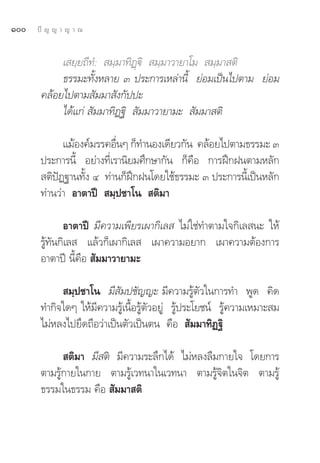 Ò   ªí ≠ ≠ “ ≠ “ ≥


            ‡ ¬⁄¬∂’∑Ì:  ¡⁄¡“∑‘Ø˛ü‘  ¡⁄¡“«“¬“‚¡  ¡⁄¡“ μ‘
            ∏√√¡–∑—ÈßÀ≈“¬ Û ª√–°“√‡À≈à“π’È ¬àÕ¡‡ªìπ‰ªμ“¡ ¬àÕ¡
       §≈âÕ¬‰ªμ“¡ —¡¡“ —ß°—ªª–
            ‰¥â·°à  —¡¡“∑‘Ø∞‘  —¡¡“«“¬“¡–  —¡¡“ μ‘

             ·¡âÕß§å¡√√§Õ◊πÊ °Á∑”πÕß‡¥’¬«°—π §≈âÕ¬‰ªμ“¡∏√√¡– Û
                           Ë
       ª√–°“√π’È Õ¬à“ß∑’Ë‡√“π‘¬¡»÷°…“°—π °Á§◊Õ °“√Ωñ°Ωπμ“¡À≈—°
        μ‘ªíØ∞“π∑—Èß Ù ∑à“π°ÁΩñ°Ωπ‚¥¬„™â∏√√¡– Û ª√–°“√π’È‡ªìπÀ≈—°
       ∑à“π«à“ Õ“μ“ªï  ¡⁄ª™“‚π  μ‘¡“

              Õ“μ“ªï ¡’§«“¡‡æ’¬√‡º“°‘‡≈  ‰¡à„™à∑”μ“¡„®°‘‡≈ π– „Àâ
       √Ÿâ∑—π°‘‡≈  ·≈â«°Á‡º“°‘‡≈  ‡º“§«“¡Õ¬“° ‡º“§«“¡μâÕß°“√
       Õ“μ“ªï π’È§◊Õ  —¡¡“«“¬“¡–

             ¡⁄ª™“‚π ¡’ —¡ª™—≠≠– ¡’§«“¡√Ÿâμ—«„π°“√∑” æŸ¥ §‘¥
       ∑”°‘®„¥Ê „Àâ¡’§«“¡√Ÿâ‡π◊ÈÕ√Ÿâμ—«Õ¬Ÿà √Ÿâª√–‚¬™πå √Ÿâ§«“¡‡À¡“– ¡
       ‰¡àÀ≈ß‰ª¬÷¥∂◊Õ«à“‡ªìπμ—«‡ªìπμπ §◊Õ  —¡¡“∑‘Ø∞‘

              μ‘¡“ ¡’ μ‘ ¡’§«“¡√–≈÷°‰¥â ‰¡àÀ≈ß≈◊¡°“¬„® ‚¥¬°“√
       μ“¡√Ÿâ°“¬„π°“¬ μ“¡√Ÿâ‡«∑π“„π‡«∑π“ μ“¡√Ÿâ®‘μ„π®‘μ μ“¡√Ÿâ
       ∏√√¡„π∏√√¡ §◊Õ  —¡¡“ μ‘
 