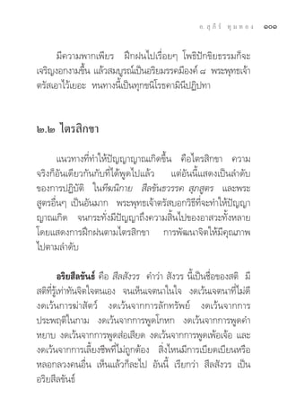Õ.  ÿ ¿’ √å ∑ÿ ¡ ∑ Õ ß   ÒÒ

      ¡’§«“¡æ“°‡æ’¬√ Ωñ°Ωπ‰ª‡√◊ËÕ¬Ê ‚æ∏‘ªí°¢‘¬∏√√¡°Á®–
‡®√‘≠ßÕ°ß“¡¢÷π ·≈â« ¡∫Ÿ√≥å‡ªìπÕ√‘¬¡√√§¡’Õß§å ¯ æ√–æÿ∑∏‡®â“
              È
μ√— ‡Õ“‰«â‡¬Õ– Àπ∑“ßπ’È‡ªìπ∑ÿ°¢π‘‚√∏§“¡‘π’ªØ‘ª∑“


Ú.Ú ‰μ√ ‘°¢“
       ·π«∑“ß∑’Ë∑”„Àâªí≠≠“≠“≥‡°‘¥¢÷Èπ §◊Õ‰μ√ ‘°¢“ §«“¡
®√‘ß°ÁÕ—π‡¥’¬«°—π°—∫∑’Ë‰¥âæŸ¥‰ª·≈â« ·μàÕ—ππ’È· ¥ß‡ªìπ≈”¥—∫
¢Õß°“√ªØ‘∫—μ‘ „π∑’¶π‘°“¬  ’≈¢—π∏«√√§  ÿ¿ Ÿμ√ ·≈–æ√–
 Ÿμ√Õ◊ËπÊ ‡ªìπÕ—π¡“° æ√–æÿ∑∏‡®â“μ√— ∫Õ°«‘∏’∑’Ë®–∑”„Àâªí≠≠“
≠“≥‡°‘¥ ®π°√–∑—Ëß¡’ªí≠≠“∂÷ß§«“¡ ‘Èπ‰ª¢ÕßÕ“ «–∑—ÈßÀ≈“¬
‚¥¬· ¥ß°“√Ωñ°Ωπμ“¡‰μ√ ‘°¢“ °“√æ—≤π“®‘μ„Àâ¡’§ÿ≥¿“æ
‰ªμ“¡≈”¥—∫

         Õ√‘¬ ’≈¢—π∏å §◊Õ  ’≈ —ß«√ §”«à“  —ß«√ π’È‡ªìπ™◊ËÕ¢Õß μ‘ ¡’
 μ‘∑’Ë√Ÿâ‡∑à“∑—π®‘μ„®μπ‡Õß ®π‡ÀÁπ‡®μπ“„π„® ß¥‡«âπ‡®μπ“∑’Ë‰¡à¥’
ß¥‡«âπ°“√¶à“ —μ«å ß¥‡«âπ®“°°“√≈—°∑√—æ¬å ß¥‡«âπ®“°°“√
ª√–æƒμ‘„π°“¡ ß¥‡«âπ®“°°“√æŸ¥‚°À° ß¥‡«âπ®“°°“√æŸ¥§”
À¬“∫ ß¥‡«âπ®“°°“√æŸ¥ àÕ‡ ’¬¥ ß¥‡«âπ®“°°“√æŸ¥‡æâÕ‡®âÕ ·≈–
ß¥‡«âπ®“°°“√‡≈’È¬ß™’æ∑’Ë‰¡à∂Ÿ°μâÕß  ‘Ëß‰Àπ¡’°“√‡∫’¬¥‡∫’¬πÀ√◊Õ
À≈Õ°≈«ß§πÕ◊Ëπ ‡ÀÁπ·≈â«°Á≈–‰ª Õ—ππ’È ‡√’¬°«à“  ’≈ —ß«√ ‡ªìπ
Õ√‘¬ ’≈¢—π∏å
 
