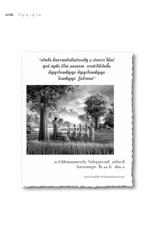 ÒÚ   ªí ≠ ≠ “ ≠ “ ≥




                  çÕ√‘¬ —® §◊Õ§«“¡®√‘ßÕ—πª√–‡ √‘∞ Ù ª√–°“√ ‰¥â·°à
                    ∑ÿ°¢å  ¡ÿ∑—¬ π‘‚√∏ ·≈–¡√√§ §«√∑”„Àâ‡°‘¥¢÷Èπ
                        Õ—≠≠“‚°≥±—≠≠– Õ—≠≠“‚°≥±—≠≠–
                               ‚°≥±—≠≠– √Ÿâ·≈â«ÀπÕé




                           ≥ ªÉ“Õ‘ ‘ªμπ¡ƒ§∑“¬«—π „°≈â°√ÿßæ“√“≥ ’ ·§«âπ°“ ’
                                          «—πÕ“ “ÃÀ∫Ÿ™“ ¢÷Èπ Òı §Ë” ‡¥◊Õπ ¯

                                               www.buddha-thushaveiheard.com
 