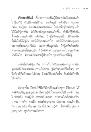 Õ.  ÿ ¿’ √å ∑ÿ ¡ ∑ Õ ß   ÒÛ

       Õ√‘¬ ¡“∏‘¢—π∏å ‡√‘Ë¡®“°§«“¡‡ªìπºŸâ¡’∑«“√Õ—π§ÿâ¡§√Õß·≈â«
„πÕ‘π∑√’¬å À√◊Õ¡’Õ‘π∑√’¬å —ß«√ μ“‡ÀÁπ√Ÿª ÀŸøíß‡ ’¬ß ®¡Ÿ°¥¡
°≈‘Ëπ ≈‘Èπ√Ÿâ√  °“¬ —¡º— ∑“ßº‘«Àπ—ß „®§‘¥π÷°√Ÿâ ÷°μà“ßÊ ·≈â«
„Àâ¡’ μ‘√Ÿâ‡∑à“∑—π ‰¡à„Àâ∫“ªÕ°ÿ»≈∏√√¡‡°‘¥¢÷Èπ ∂â“¡’ μ‘√Ÿâ‡∑à“∑—π
μ—Èß·μàμ“¡Õß‡ÀÁπ°Á¥’¡“°∑’‡¥’¬« ∂â“√Ÿâ‰¡à∑—πμÕππ—Èπ ¡’°‘‡≈ ‡°‘¥
¢÷Èπ„π„®°Á„Àâ√Ÿâ∑—π Õ¬à“„Àâ°‘‡≈ ¡—πμ—«‚μ Õ¬à“„Àâ°‘‡≈ ¡—π√ÿπ·√ß
®π°√–∑—Ëß§√Õ∫ß”®‘μ„® ‡«≈“μ“‡ÀÁπ√Ÿª·≈â« ∂â“√Ÿâ‰¡à∑—π°Á®–‡°‘¥
§«“¡™Õ∫∫â“ß‰¡à™Õ∫∫â“ß ∂â“√Ÿ‡â ∑à“∑—π§«“¡™Õ∫§«“¡‰¡à™Õ∫ °‘‡≈ 
¡—π°Á‰¡à‚μ ¡’§«“¡§‘¥§«“¡√Ÿâ ÷°Õ–‰√ª√ÿß·μàß¢÷Èπ¡“°Á„Àâ√Ÿâ

      ·μà∂â“‰¡à¡’ μ‘√Ÿâ‡∑à“∑—π ∑«“√°Á‰¡à‰¥â√—∫°“√§ÿâ¡§√Õß μ“‡ÀÁπ
√Ÿª·≈â«°Á‡°‘¥§«“¡™Õ∫§«“¡‰¡à™Õ∫ √Ÿâ‰¡à∑—π°‘‡≈ °Á‚μ¢÷ÈπÊ ‡√“
®÷ßμâÕß¡’ ’≈ —ß«√‡Õ“‰«â°àÕπ ∂÷ß®–¡’°‘‡≈ ‡°‘¥¢÷Èπ °ÁÕ¬à“‰ªº‘¥»’≈
„Àâß¥‡«âπ

       μàÕ®“°π—Èπ Ωñ°Ωπ„Àâ¡’ μ‘ —¡ª™—≠≠–„π∑ÿ°Ê Õ‘√‘¬“∫∂ „Àâ
¡’ μ‘ —¡ª™—≠≠–Õ¬Ÿà‡ ¡Õ ¡’§«“¡√Ÿâμ—«„π°“√°â“«‰ª¢â“ßÀπâ“ ∂Õ¬
‰ª¢â“ßÀ≈—ß °“√§Ÿâ‡¢â“ °“√‡À¬’¬¥ÕÕ° °“√ «¡„ à‡ ◊ÈÕºâ“‡§√◊ËÕß
πÿàßÀà¡ °“√°‘π °“√¥◊Ë¡ °“√∂à“¬Õÿ®®“√– ªí  “«– °“√‡¥‘π ¬◊π
π—Ëß πÕπ À≈—∫ μ◊Ëπ æŸ¥ π‘Ëß °Á„Àâ¡’§«“¡√Ÿâμ—« „Àâ¡’ μ‘„π∑ÿ°Ê ∑’Ë
∑ÿ°Ê ‡«≈“ ∑ÿ°°‘®°√√¡∑’Ë‡√“∑”
 