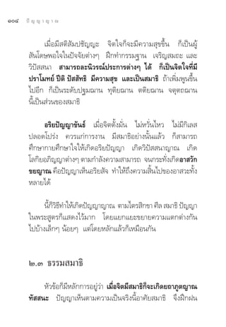 ÒÙ   ªí ≠ ≠ “ ≠ “ ≥


              ‡¡◊ËÕ¡’ μ‘ —¡ª™—≠≠– ®‘μ„®°Á®–¡’§«“¡ ÿ¢¢÷Èπ °Á‡ªìπºŸâ
        —π‚¥…æÕ„®„πªí®®—¬μà“ßÊ Ωñ°∑”°√√¡∞“π ‡®√‘≠ ¡∂– ·≈–
       «‘ªí  π“  “¡“√∂≈–π‘«√≥åª√–°“√μà“ßÊ ‰¥â °Á‡ªìπ®‘μ„®∑’Ë¡’
       ª√“‚¡∑¬å ªïμ‘ ªí  —∑∏‘ ¡’§«“¡ ÿ¢ ·≈–‡ªìπ ¡“∏‘ ∂â“‡æ‘Ë¡æŸπ¢÷Èπ
       ‰ªÕ’° °Á‡ªìπ√–¥—∫ª∞¡¨“π ∑ÿμ‘¬¨“π μμ‘¬¨“π ®μÿμ∂¨“π
       π’È‡ªìπ à«π¢Õß ¡“∏‘

            Õ√‘¬ªí≠≠“¢—π∏å ‡¡◊ËÕ®‘μμ—Èß¡—Ëπ ‰¡àÀ«—Ëπ‰À« ‰¡à¡’°‘‡≈ 
       ª≈Õ¥‚ª√àß §«√·°à°“√ß“π ¡’ ¡“∏‘Õ¬à“ßπ—Èπ·≈â« °Á “¡“√∂
       »÷°…“°“¬»÷°…“„®„Àâ‡°‘¥Õ√‘¬ªí≠≠“ ‡°‘¥«‘ªí  π“≠“≥ ‡°‘¥
       ‚≈°‘¬Õ¿‘≠≠“μà“ßÊ μ“¡°”≈—ß§«“¡ “¡“√∂ ®π°√–∑—ß‡°‘¥Õ“ «—°
                                                       Ë
       ¢¬≠“≥ §◊Õªí≠≠“‡ÀÁπÕ√‘¬ —® ∑”„Àâ∂÷ß§«“¡ ‘Èπ‰ª¢ÕßÕ“ «–∑—Èß
       À≈“¬‰¥â

             π’°«∏∑”„Àâ‡°‘¥ªí≠≠“≠“≥ μ“¡‰μ√ ‘°¢“ »’≈  ¡“∏‘ ªí≠≠“
               ÈÁ‘’
       „πæ√– Ÿμ√°Á· ¥ß‰«â¡“° ‚¥¬·¬°·¬–¢¬“¬§«“¡·μ°μà“ß°—π
       ‰ª∫â“ß‡≈Á°Ê πâÕ¬Ê ·μà‚¥¬À≈—°·≈â«°Á‡À¡◊Õπ°—π


       Ú.Û ∏√√¡ ¡“∏‘
            À—«¢âÕ°Á¡À≈—°°“√Õ¬Ÿ«“ ‡¡◊Õ®‘μ¡’ ¡“∏‘°®–‡°‘¥¬∂“¿Ÿμ≠“≥
                     ’         àà Ë              Á
       ∑—  π– ªí≠≠“‡ÀÁπμ“¡§«“¡‡ªìπ®√‘ßπ’ÈÕ“»—¬ ¡“∏‘ ®÷ßΩñ°Ωπ
 
