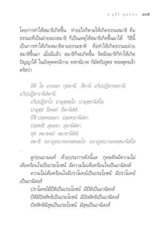 Õ.  ÿ ¿’ √å ∑ÿ ¡ ∑ Õ ß   Òı

‚¥¬°“√∑”„Àâ ¡“∏‘‡°‘¥¢÷Èπ ∑”Õ–‰√°Áμ“¡„Àâ‡°‘¥∏√√¡ ¡“∏‘ §◊Õ
∏√√¡–∑’Ë‡ªìπΩÉ“¬¢Õß ¡“∏‘ °Á‡ªìπ‡Àμÿ„Àâ ¡“∏‘‡°‘¥¢÷Èπ¡“‰¥â «‘∏’π’È
‡ªìπ°“√∑”„Àâ‡°‘¥ ¡“∏‘μ“¡∏√√¡™“μ‘ §◊Õ∑”„Àâ‡°‘¥∏√√¡–ΩÉ“¬
 ¡“∏‘¢÷Èπ¡“ ‡¡◊ËÕ¡’·≈â«  ¡“∏‘°Á®–‡°‘¥¢÷Èπ ®‘μ¡’ ¡“∏‘°Á∑”„Àâ‡°‘¥
ªí≠≠“‰¥â „πÕ—ß§ÿμμ√π‘°“¬ ∑ °π‘∫“μ °‘¡μ∂‘¬ Ÿμ√ æ√–æÿ∑∏‡®â“
                                          —
μ√— «à“

      Õ‘μ‘ ‚¢ Õ“ππ⁄∑ °ÿ ≈“π‘  ’≈“π‘ Õ«‘ª⁄ªØ‘ “√μ⁄∂“π‘
Õ«‘ª⁄ªØ‘ “√“π‘ Ì “π‘,
      Õ«‘ª⁄ªØ‘ “‚√ ª“¡ÿ™⁄™μ⁄‚∂ ª“¡ÿ™⁄™“π‘ Ì‚ ,
      ª“¡ÿ™⁄™Ì ªïμμ⁄∂Ì ªïμ“π‘ Ì Ì,
      ªïμ‘ ª ⁄ ∑⁄∏μ⁄∂“ ª ⁄ ∑⁄∏“π‘ Ì “,
      ª ⁄ ∑⁄∏‘  ÿ¢μ⁄∂“  ÿ¢“π‘ Ì “,
       ÿ¢Ì  ¡“∏μ⁄∂Ì  ¡“∏“π‘ Ì Ì,
       ¡“∏‘ ¬∂“¿Ÿμê“≥∑ ⁄ πμ⁄‚∂ ¬∂“¿Ÿμê“≥∑ ⁄ π“π‘ Ì‚ 
...
      ¥Ÿ°àÕπÕ“ππ∑å ¥â«¬ª√–°“√¥—ßπ’È·≈ °ÿ»≈»’≈¡’§«“¡‰¡à
‡¥◊Õ¥√âÕπ„®‡ªìπª√–‚¬™πå ¡’§«“¡‰¡à‡¥◊Õ¥√âÕπ„®‡ªìπÕ“π‘ ß å
      §«“¡‰¡à‡¥◊Õ¥√âÕπ„®¡’ª√“‚¡∑¬å‡ªìπª√–‚¬™πå ¡’ª√“‚¡∑¬å
‡ªìπÕ“π‘ ß å
      ª√“‚¡∑¬å¡’ªïμ‘‡ªìπª√–‚¬™πå ¡’ªïμ‘‡ªìπÕ“π‘ ß å
      ªïμ‘¡’ªí  —∑∏‘‡ªìπª√–‚¬™πå ¡’ªí  —∑∏‘‡ªìπÕ“π‘ ß å
      ªí  —∑∏‘¡’ ÿ¢‡ªìπª√–‚¬™πå ¡’ ÿ¢‡ªìπÕ“π‘ ß å
 