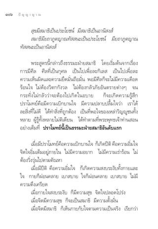 Òˆ   ªí ≠ ≠ “ ≠ “ ≥


             ÿ¢¡’ ¡“∏‘‡ªìπª√–‚¬™πå ¡’ ¡“∏‘‡ªìπÕ“π‘ ß å
             ¡“∏‘¡’¬∂“¿Ÿμ≠“≥∑—  π–‡ªìπª√–‚¬™πå ¡’¬∂“¿Ÿμ≠“≥
       ∑—  π–‡ªìπÕ“π‘ ß å

             æ√– Ÿμ√π’È°≈à“«∂÷ß∏√√¡–ΩÉ“¬ ¡“∏‘ ‚¥¬‡√‘Ë¡μâπ®“°‡√◊ËÕß
       °“√¡’»’≈ »’≈∑’Ë‡ªìπ°ÿ»≈ ‡ªìπ‰ª‡æ◊ËÕ≈–°‘‡≈  ‡ªìπ‰ª‡æ◊ËÕ≈–
       §«“¡‡ÀÁπº‘¥·≈–§«“¡¬÷¥¡—Ëπ∂◊Õ¡—Ëπ æÕ¡’»’≈°Á®–‰¡à¡’§«“¡‡¥◊Õ¥
       √âÕπ„® ‰¡àμâÕß«‘μ°°—ß«≈ ‰¡àμâÕß°≈—«¿—¬Õ—πμ√“¬μà“ßÊ ®π
       °√–∑—Ëß‰¡à°≈—««à“®–μâÕß‰ª‡°‘¥„πÕ∫“¬ °Á®–‡°‘¥§«“¡√Ÿâ ÷°
       ª√“‚¡∑¬å§◊Õ¡’§«“¡‡∫‘°∫“π„® ¡’§«“¡ª≈“∫ª≈◊È¡„®«à“ ‡√“‰¥â
       ≈– ‘Ëß∑’Ë‰¡à¥’ ‰¥â∑” ‘Ëß∑’Ë∂Ÿ°μâÕß ‡ªìπ∑’ËæÕ„®¢Õß‡À≈à“«‘≠êŸ™π∑—Èß
       À≈“¬ ºŸâ√Ÿâ∑—ÈßÀ≈“¬‰¡àμ‘‡μ’¬π ‰¥â∑”μ“¡∑’Ëæ√–æÿ∑∏‡®â“∑à“π Õπ
       Õ¬à“ß‡μÁ¡∑’Ë ª√“‚¡∑¬åπ’È‡ªìπ∏√√¡–ΩÉ“¬ ¡“∏‘Õ—π¥—∫·√°

              ‡¡◊Õ¡’ª√“‚¡∑¬å§Õ§«“¡‡∫‘°∫“π„® °Á‡°‘¥ªïμ‘ §◊Õ§«“¡Õ‘¡„®
                  Ë            ◊                                 Ë
       ®‘μ„®Õ‘Ë¡‡μÁ¡Õ¬Ÿà¿“¬„π ‰¡à¡’§«“¡Õ¬“° ‰¡à¡’§«“¡‡√à“√âÕπ ‰¡à
       μâÕß«‘Ëß«ÿàπ‰ªμ“¡μ—≥À“
              ‡¡◊ËÕ¡’ªïμ‘ §◊Õ§«“¡Õ‘Ë¡„® °Á‡°‘¥§«“¡ ß∫√–ß—∫∑—Èß°“¬·≈–
       „® °“¬°ÁºàÕπ§≈“¬ ‡∫“ ∫“¬ „®°ÁºàÕπ§≈“¬ ‡∫“ ∫“¬ ‰¡à¡’
       §«“¡μ÷ß‡§√’¬¥
              ‡¡◊ËÕ°“¬„® ß∫√–ß—∫ °Á¡’§«“¡ ÿ¢ ®‘μ„®ª≈Õ¥‚ª√àß
              ‡¡◊ËÕ®‘μ¡’§«“¡ ÿ¢ °Á®–‡ªìπ ¡“∏‘ ¡’§«“¡μ—Èß¡—Ëπ
              ‡¡◊ËÕ®‘μ¡’ ¡“∏‘ °Á‡ÀÁπ°“¬°—∫„®μ“¡§«“¡‡ªìπ®√‘ß ‡√’¬°«à“
 