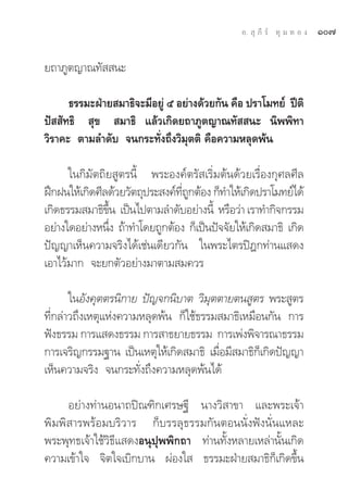 Õ.  ÿ ¿’ √å ∑ÿ ¡ ∑ Õ ß   Ò˜

¬∂“¿Ÿμ≠“≥∑—  π–

      ∏√√¡–ΩÉ“¬ ¡“∏‘®–¡’Õ¬Ÿà ı Õ¬à“ß¥â«¬°—π §◊Õ ª√“‚¡∑¬å ªïμ‘
ªí  —∑∏‘  ÿ¢  ¡“∏‘ ·≈â«‡°‘¥¬∂“¿Ÿμ≠“≥∑—  π– π‘ææ‘∑“
«‘√“§– μ“¡≈”¥—∫ ®π°√–∑—Ëß∂÷ß«‘¡ÿμμ‘ §◊Õ§«“¡À≈ÿ¥æâπ

      „π°‘¡—μ∂‘¬ Ÿμ√π’È æ√–Õß§åμ√— ‡√‘Ë¡μâπ¥â«¬‡√◊ËÕß°ÿ»≈»’≈
Ωñ°Ωπ„Àâ‡°‘¥»’≈¥â«¬«—μ∂ÿª√– ß§å∑∂°μâÕß °Á∑”„Àâ‡°‘¥ª√“‚¡∑¬å‰¥â
                                ’Ë Ÿ
‡°‘¥∏√√¡ ¡“∏‘¢π ‡ªìπ‰ªμ“¡≈”¥—∫Õ¬à“ßπ’È À√◊Õ«à“ ‡√“∑”°‘®°√√¡
                È÷
Õ¬à“ß„¥Õ¬à“ßÀπ÷ß ∂â“∑”‚¥¬∂Ÿ°μâÕß °Á‡ªìπªí®®—¬„Àâ‡°‘¥ ¡“∏‘ ‡°‘¥
                   Ë
ªí≠≠“‡ÀÁπ§«“¡®√‘ß‰¥â‡™àπ‡¥’¬«°—π „πæ√–‰μ√ªîÆ°∑à“π· ¥ß
‡Õ“‰«â¡“° ®–¬°μ—«Õ¬à“ß¡“μ“¡ ¡§«√

       „πÕ—ß§ÿμμ√π‘°“¬ ªí≠®°π‘∫“μ «‘¡μμ“¬μπ Ÿμ√ æ√– Ÿμ√
                                       ÿ
∑’Ë°≈à“«∂÷ß‡Àμÿ·Ààß§«“¡À≈ÿ¥æâπ °Á„™â∏√√¡ ¡“∏‘‡À¡◊Õπ°—π °“√
øíß∏√√¡ °“√· ¥ß∏√√¡ °“√ “∏¬“¬∏√√¡ °“√‡æàßæ‘®“√≥“∏√√¡
°“√‡®√‘≠°√√¡∞“π ‡ªìπ‡Àμÿ„Àâ‡°‘¥ ¡“∏‘ ‡¡◊Õ¡’ ¡“∏‘°‡Á °‘¥ªí≠≠“
                                         Ë
‡ÀÁπ§«“¡®√‘ß ®π°√–∑—Ëß∂÷ß§«“¡À≈ÿ¥æâπ‰¥â

     Õ¬à“ß∑à“πÕπ“∂ªî≥±‘°‡»√…∞’ π“ß«‘ “¢“ ·≈–æ√–‡®â“
æ‘¡æ‘ “√æ√âÕ¡∫√‘«“√ °Á∫√√≈ÿ∏√√¡°—πμÕππ—Ëßøíßπ—Ëπ·À≈–
æ√–æÿ∑∏‡®â“„™â«‘∏’· ¥ßÕπÿªÿææ‘°∂“ ∑à“π∑—ÈßÀ≈“¬‡À≈à“π—Èπ‡°‘¥
§«“¡‡¢â“„® ®‘μ„®‡∫‘°∫“π ºàÕß„  ∏√√¡–ΩÉ“¬ ¡“∏‘°Á‡°‘¥¢÷Èπ
 