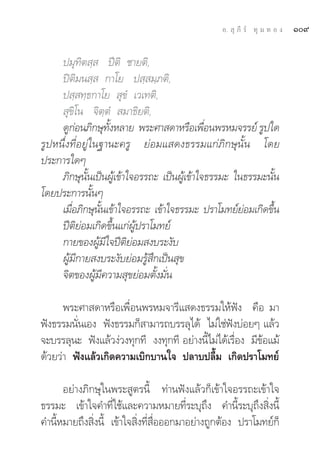 Õ.  ÿ ¿’ √å ∑ÿ ¡ ∑ Õ ß   Ò˘

     ª¡ÿ∑‘μ ⁄  ªïμ‘ ™“¬μ‘,
     ªîμ‘¡π ⁄  °“‚¬ ª ⁄ ¡⁄¿μ‘,
     ª ⁄ ∑⁄∏°“‚¬  ÿ¢Ì ‡«‡∑μ‘,
      ÿ¢‘‚π ®‘μ⁄μÌ  ¡“∏‘¬μ‘,
     ¥Ÿ°Õπ¿‘°…ÿ∑ßÀ≈“¬ æ√–»“ ¥“À√◊Õ‡æ◊Õπæ√À¡®√√¬å √Ÿª„¥
          à         È—                        Ë
√ŸªÀπ÷Ëß∑’ËÕ¬Ÿà„π∞“π–§√Ÿ ¬àÕ¡· ¥ß∏√√¡·°à¿‘°…ÿπ—Èπ ‚¥¬
ª√–°“√„¥Ê
     ¿‘°…ÿπ—Èπ‡ªìπºŸâ‡¢â“„®Õ√√∂– ‡ªìπºŸâ‡¢â“„®∏√√¡– „π∏√√¡–π—Èπ
‚¥¬ª√–°“√π—ÈπÊ
     ‡¡◊ËÕ¿‘°…ÿπ—Èπ‡¢â“„®Õ√√∂– ‡¢â“„®∏√√¡– ª√“‚¡∑¬å¬àÕ¡‡°‘¥¢÷Èπ
     ªïμ‘¬àÕ¡‡°‘¥¢÷Èπ·°àºŸâª√“‚¡∑¬å
     °“¬¢ÕßºŸâ¡’„®ªïμ‘¬àÕ¡ ß∫√–ß—∫
     ºŸâ¡’°“¬ ß∫√–ß—∫¬àÕ¡√Ÿâ ÷°‡ªìπ ÿ¢
     ®‘μ¢ÕßºŸâ¡’§«“¡ ÿ¢¬àÕ¡μ—Èß¡—Ëπ

      æ√–»“ ¥“À√◊Õ‡æ◊ËÕπæ√À¡®“√’· ¥ß∏√√¡„Àâøíß §◊Õ ¡“
øíß∏√√¡π—Ëπ‡Õß øíß∏√√¡°Á “¡“√∂∫√√≈ÿ‰¥â ‰¡à„™àøíß∫àÕ¬Ê ·≈â«
®–∫√√≈ÿπ– øíß·≈â«ßà«ß∑ÿ°∑’ ßß∑ÿ°∑’ Õ¬à“ßπ’È‰¡à‰¥â‡√◊ËÕß ¡’¢âÕ·¡â
¥â«¬«à“ øíß·≈â«‡°‘¥§«“¡‡∫‘°∫“π„® ª≈“∫ª≈◊È¡ ‡°‘¥ª√“‚¡∑¬å

      Õ¬à“ß¿‘°…ÿ„πæ√– Ÿμ√π’È ∑à“πøíß·≈â«°Á‡¢â“„®Õ√√∂–‡¢â“„®
∏√√¡– ‡¢â“„®§”∑’Ë„™â·≈–§«“¡À¡“¬∑’Ë√–∫ÿ∂÷ß §”π’È√–∫ÿ∂÷ß ‘Ëßπ’È
§”π’ÈÀ¡“¬∂÷ß ‘Ëßπ’È ‡¢â“„® ‘Ëß∑’Ë ◊ËÕÕÕ°¡“Õ¬à“ß∂Ÿ°μâÕß ª√“‚¡∑¬å°Á
 