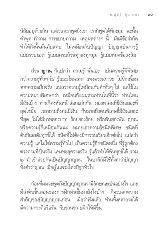Õ.  ÿ ¿’ √å ∑ÿ ¡ ∑ Õ ß   ÒÒ

π‘ —¬Õ¬Ÿà¥â«¬°—π ·μà‡«≈“‡√“æŸ¥∂÷ß‡¢“ ‡√“°Áæ¥‰¥â∑’≈–¡ÿ¡ ©–π—Èπ
                                           Ÿ
§”æŸ¥ §”∂“¡ °“√¢¬“¬§«“¡ ‡Àμÿº≈μà“ßÊ π’È ¡—π¡’¢âÕ®”°—¥
∑”„Àâ ‘Ëßπ—Èπ¡—π§—∫·§∫ ‰¡à‡À¡◊Õπ°—∫ªí≠≠“ ªí≠≠“‡ªìπ°“√√Ÿâ
·∫∫√«∫¬Õ¥ √Ÿâ·∫∫§√∫∂â«π∑ÿ°·ßà∑ÿ°¡ÿ¡ √Ÿâ·∫∫À¡¥¢âÕ ß —¬

        à«π ≠“≥ °Á·ª≈«à“ §«“¡√Ÿâ π—Ëπ‡Õß ‡ªìπ§«“¡√Ÿâ∑’Ëæ‘‡»…
°«à“§«“¡√Ÿâ∑—Ë«Ê ‰ª √Ÿâ·∫∫‰¡àæ≈“¥ ·∑ßμ√ß ¿“«– ‰¡àº‘¥‡æ’È¬π
®“°§«“¡‡ªìπ®√‘ß ·ª≈«à“§«“¡√Ÿâ‡À¡◊Õπ°—∫§”∑—Ë«Ê ‰ª ·μà„™â„π
§«“¡À¡“¬æ‘‡»…°«à“ ‡À¡◊Õπ°—∫º¡∂“¡∑à“π„π∑’Ëπ’È«à“ ∑à“π‰Àπ
¡’‡ß‘π∫â“ß ∑à“π°Á§ßÀ—πÀπâ“≈àÕ°·≈à°°—π ¡ÕßÀ“§π∑’Ë¡’‡ß‘π‡¬Õ–∑’Ë
 ÿ¥„™à¡—Í¬ ‡«≈“∂“¡∂÷ß§π¡’‡ß‘π °ÁÀ¡“¬∂÷ß§πæ‘‡»…∑’Ë¡’‡ß‘π‡¬Õ–
∑’Ë ÿ¥ ‰¡à„™à¡’∫“∑ Õß∫“∑ √âÕ¬ Õß√âÕ¬ À√◊Õæ—π Õßæ—π ≠“≥
À√◊Õ§«“¡√Ÿâ°Á‡À¡◊Õπ°—ππ– À¡“¬‡Õ“§«“¡√Ÿâ™π‘¥æ‘‡»… ™π‘¥∑’Ë
¥—∫°‘‡≈ ¥—∫∑ÿ°¢å‰¥â ™π‘¥∑’Ë‰¡àμâÕß¡’°“√«π‡«’¬πÕ’°μàÕ‰ª ·ª≈«à“
§«“¡√Ÿâ ·μà‰¡à„™à§«“¡√Ÿâ∑—Ë«‰ª ‡ªìπ§«“¡√ŸâÕ’°™π‘¥Àπ÷Ëß ∑’Ë√Ÿâ∂Ÿ°μâÕß
μ√ßμ“¡∑’‡Ë ªìπ®√‘ß ·∑ß∑–≈ÿ§«“¡®√‘ß √Ÿ·≈â«∑”„Àâæπ∑ÿ°¢å‰¥â √«¡
                                       â          â
Ú §”‡¢â“¥â«¬°—π‡ªìπªí≠≠“≠“≥ „π∫“≈’°Á¡’„™â∑—Èß§”«à“ªí≠≠“
∑—Èß§”«à“≠“≥ ¡’Õ¬Ÿà„πæ√–‰μ√ªîÆ°∑—Ë«‰ª

     °àÕπ∑’º¡®–æŸ¥∂÷ßªí≠≠“≠“≥«à“¡’≈°…≥–‡ªìπÕ¬à“ß‰√ ·≈–
            Ë                       —
¡’≈”¥—∫¢—ÈπμÕπ¢Õß°“√Ωñ°Ωπ¢÷Èπ¡“¬—ß‰ß∫â“ß °Á®–∫Õ°§«“¡
 ”§—≠¢Õßªí≠≠“≠“≥°àÕπ ‡º◊ËÕ«à“øíß·≈â« ∑à“π∑—ÈßÀ≈“¬®–‰¥â
¡’§«“¡°√–μ◊Õ√◊Õ√âπ √’∫¢«π¢«“¬Ωñ°„Àâ¡’¢÷Èπ
 